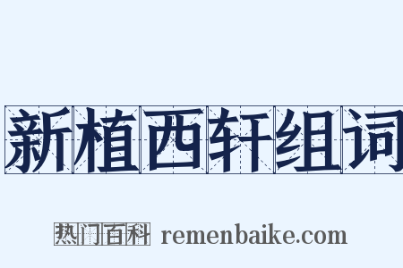 新植西轩组词是什么意思的图片